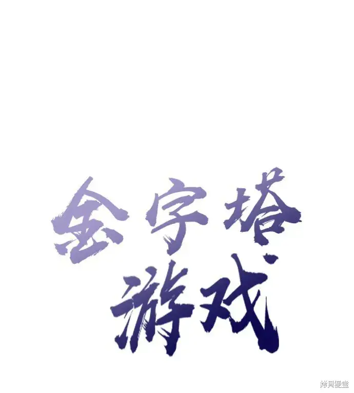 《金字塔游戏》第52话图6