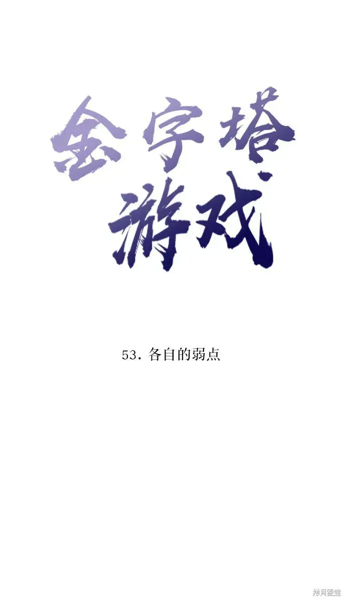 《金字塔游戏》第53话图11