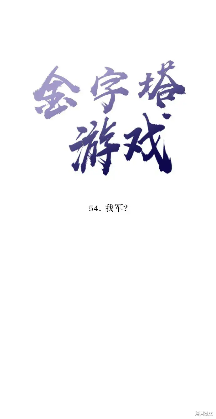 《金字塔游戏》第54话图13