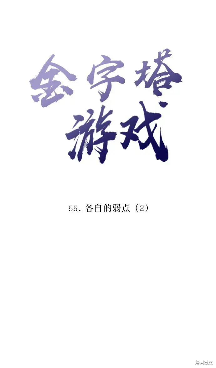 《金字塔游戏》第55话图22