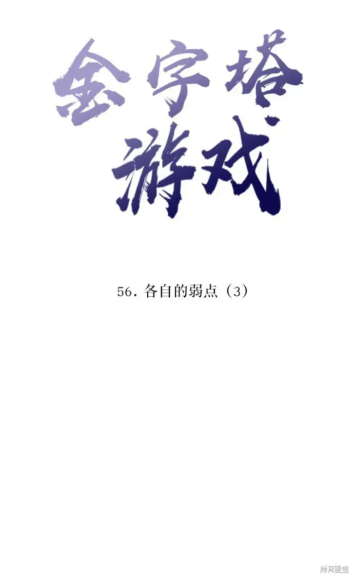 《金字塔游戏》第56话图28