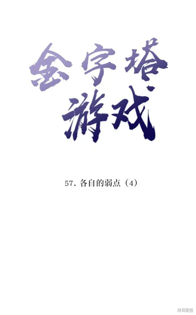 《金字塔游戏》第57话图5