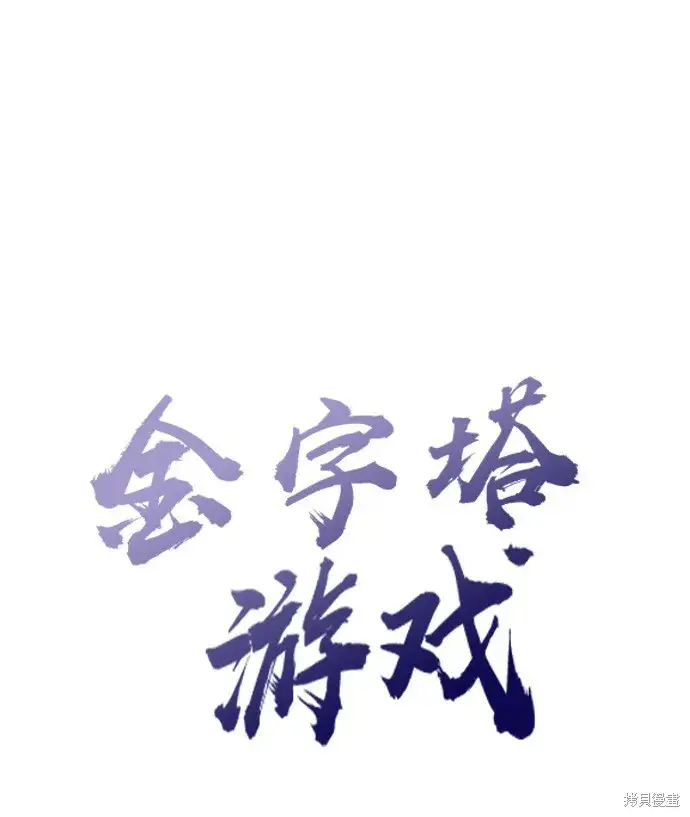 《金字塔游戏》第60话图19
