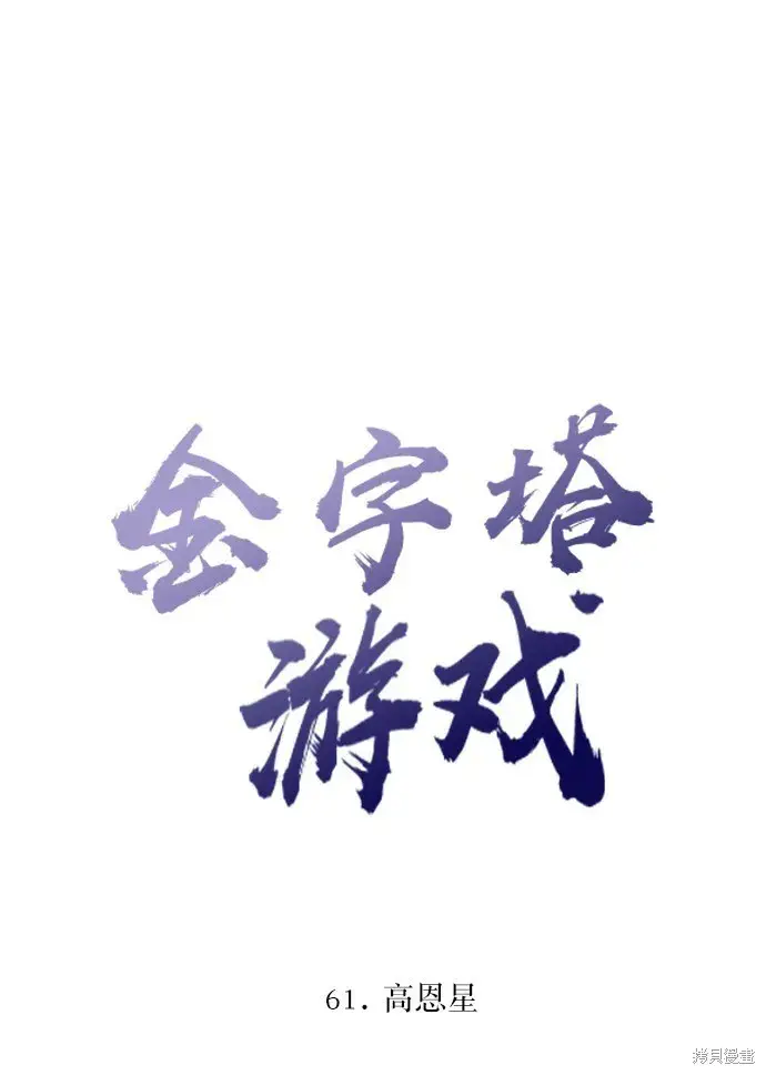 《金字塔游戏》第61话图12