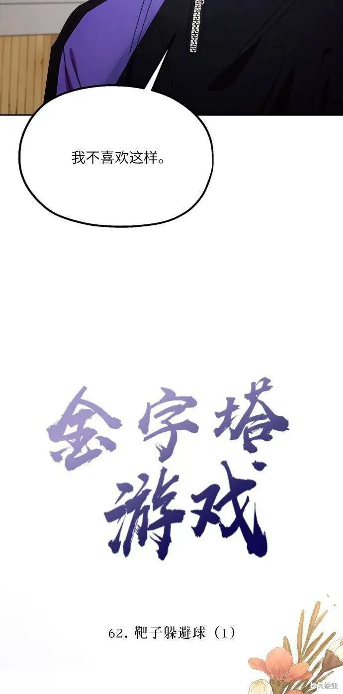 《金字塔游戏》第62话图13