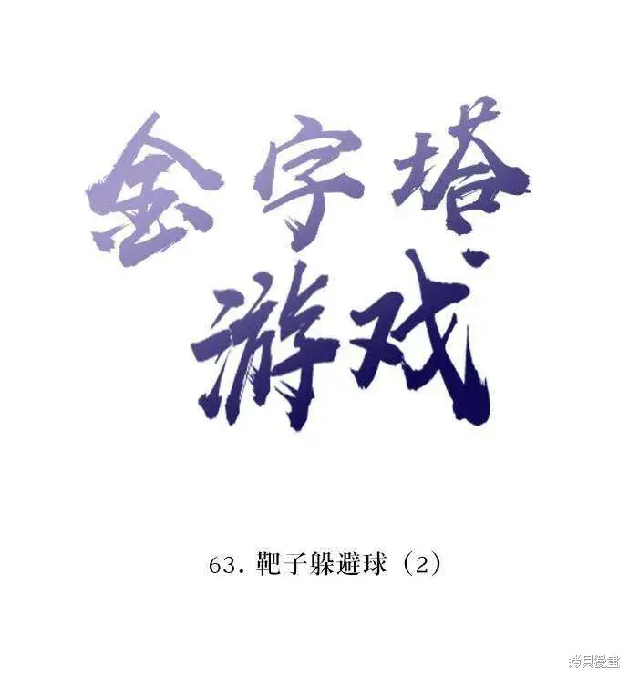 《金字塔游戏》第63话图26