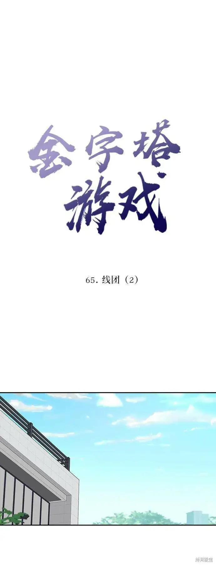 《金字塔游戏》第65话图18