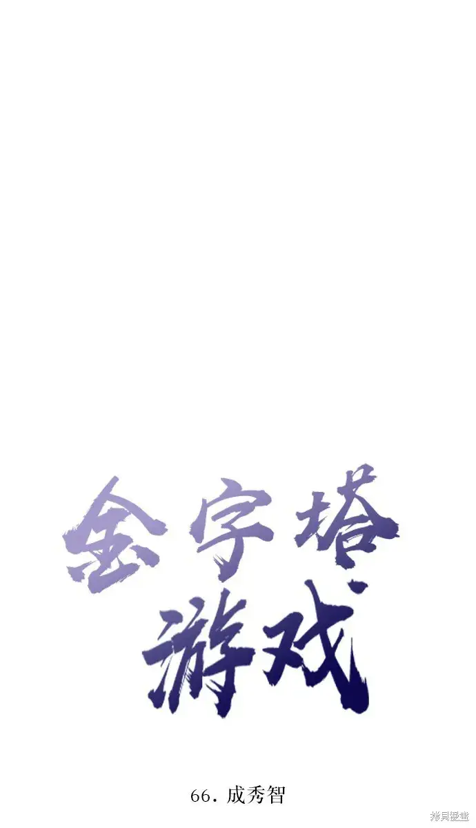 《金字塔游戏》第66话图22