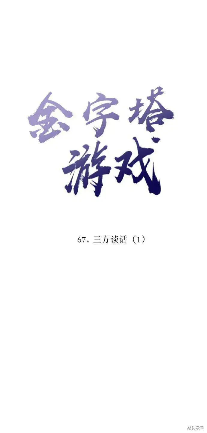 《金字塔游戏》第67话图13
