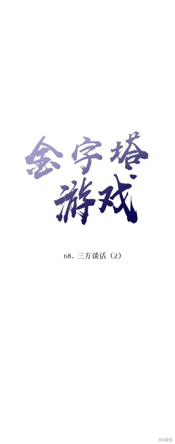《金字塔游戏》第68话图11