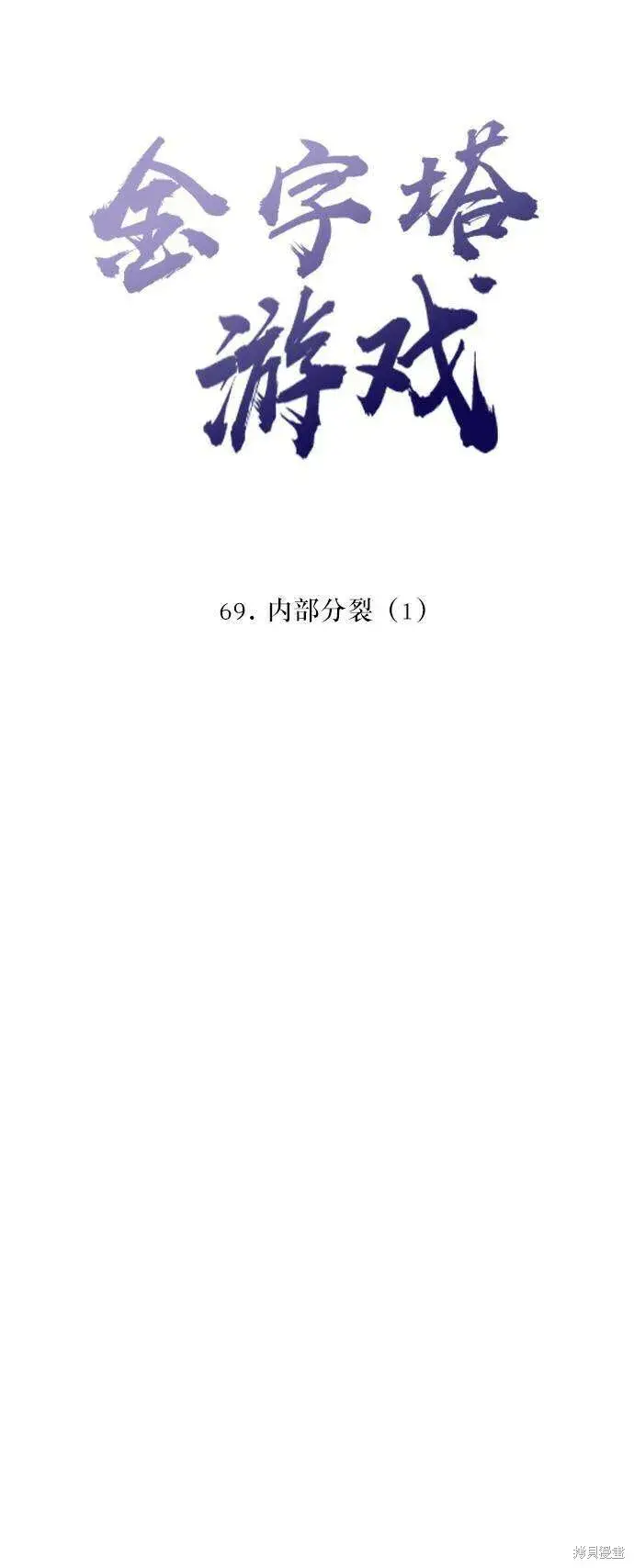 《金字塔游戏》第69话图36