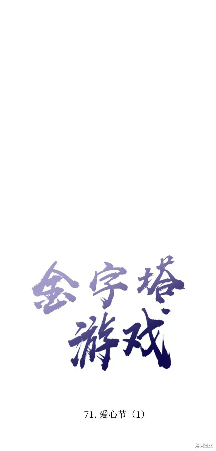 《金字塔游戏》第71话图13