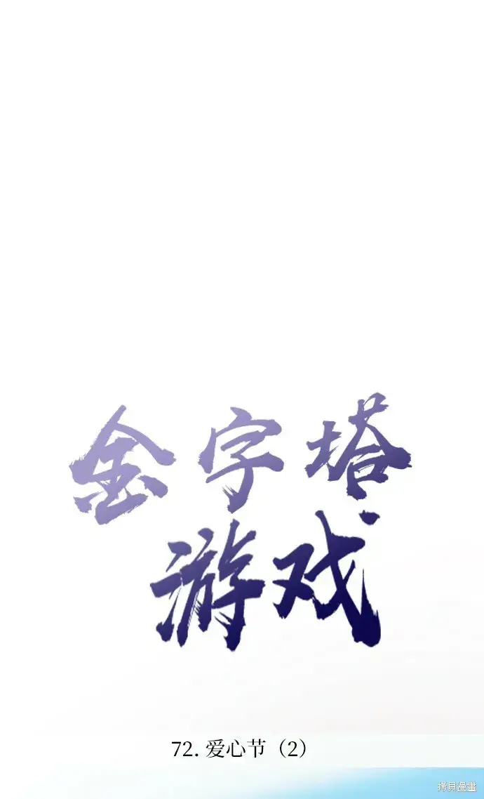 《金字塔游戏》第72话图15