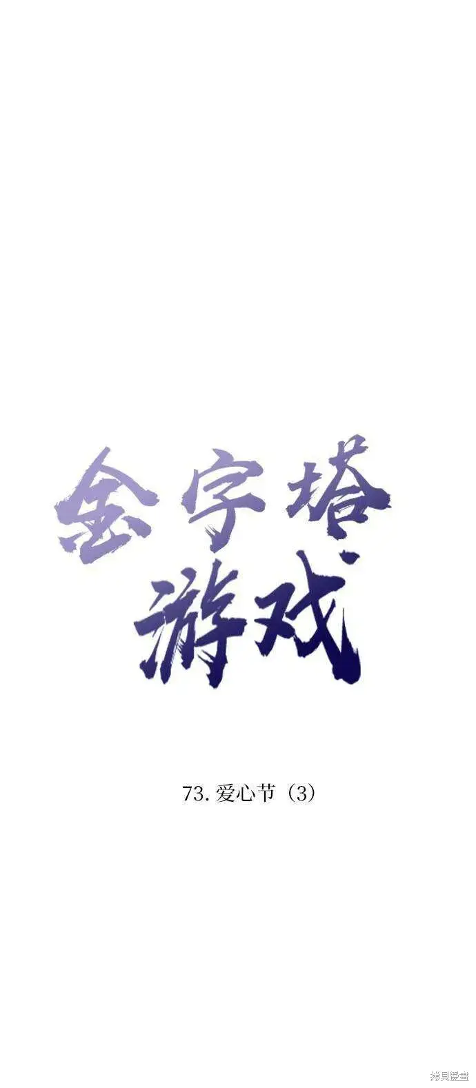 《金字塔游戏》第73话图20