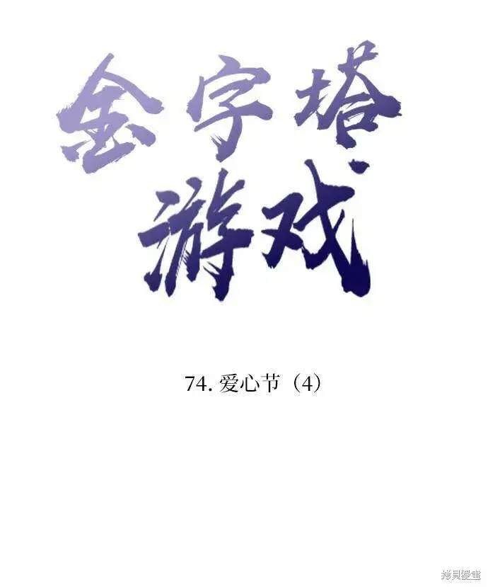 《金字塔游戏》第74话图20