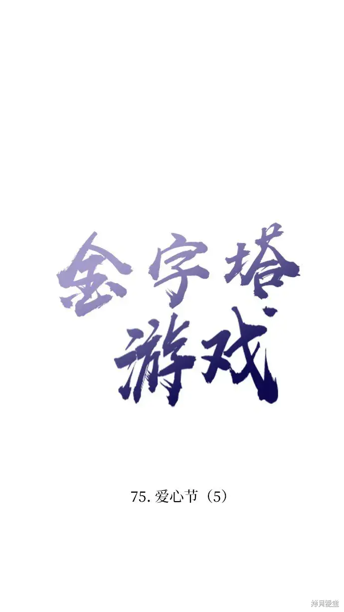 《金字塔游戏》第75话图20