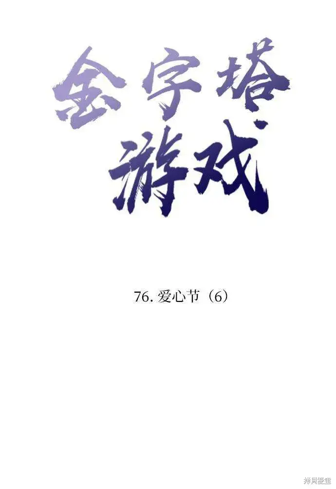 《金字塔游戏》第76话图17