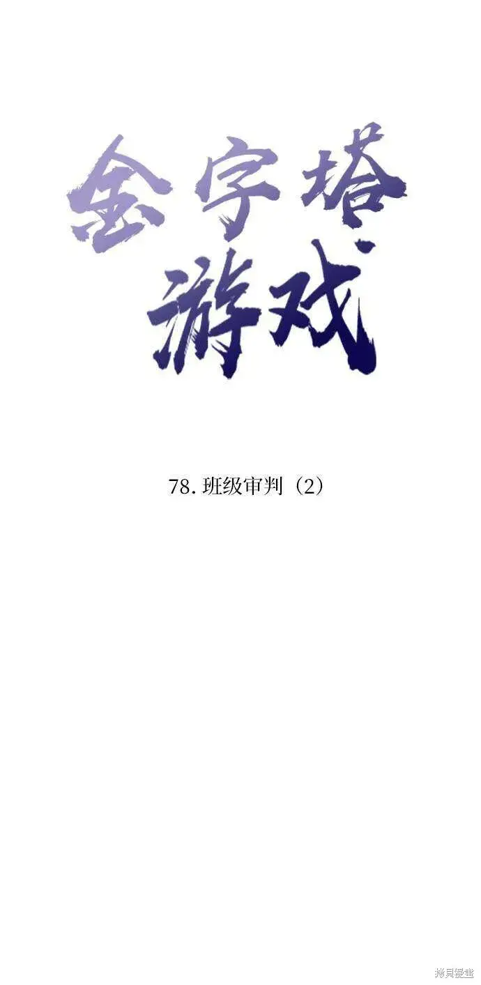 《金字塔游戏》第78话图19