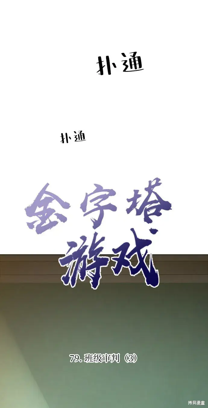 《金字塔游戏》第79话图12