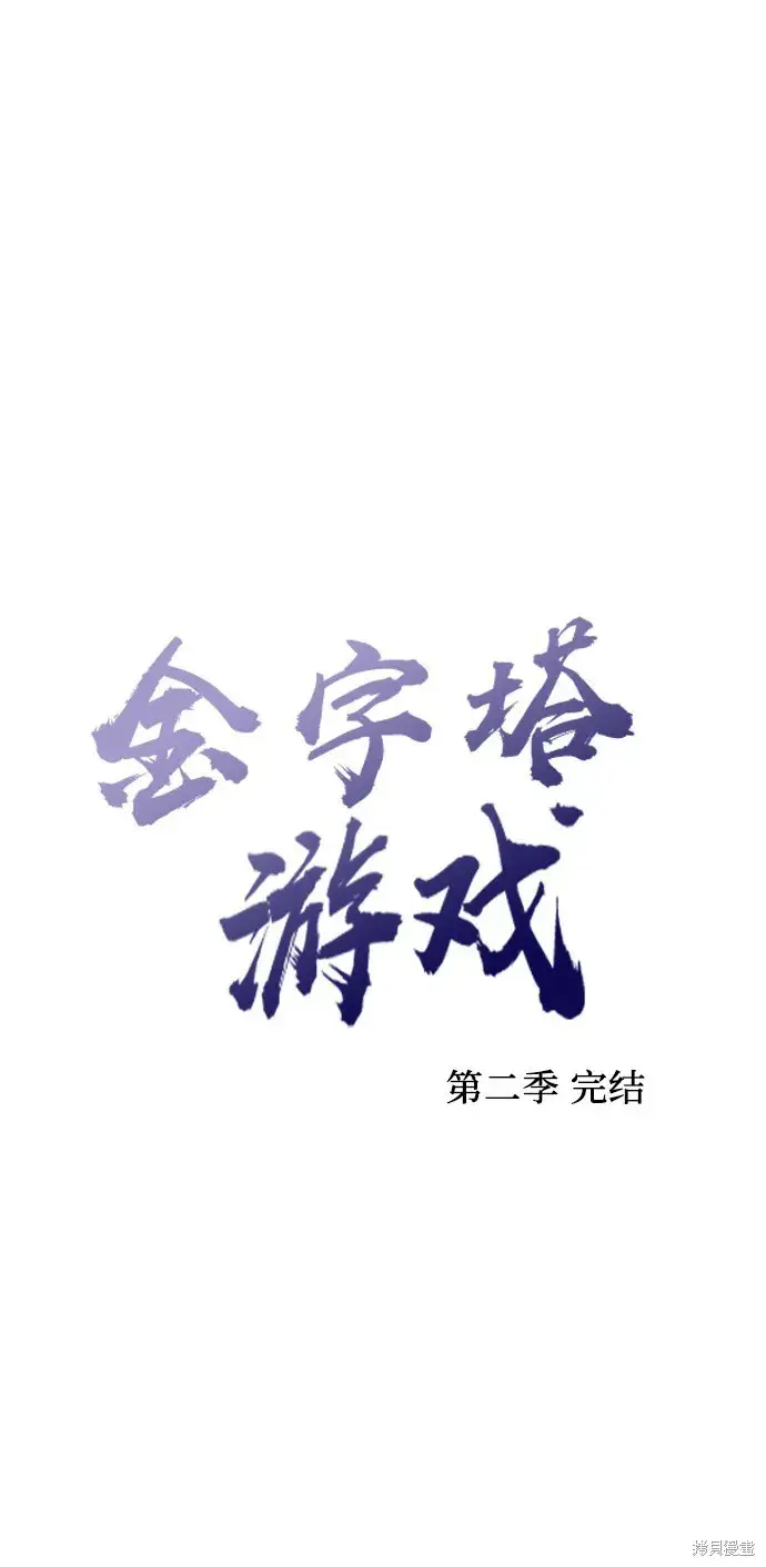 《金字塔游戏》第82话图108