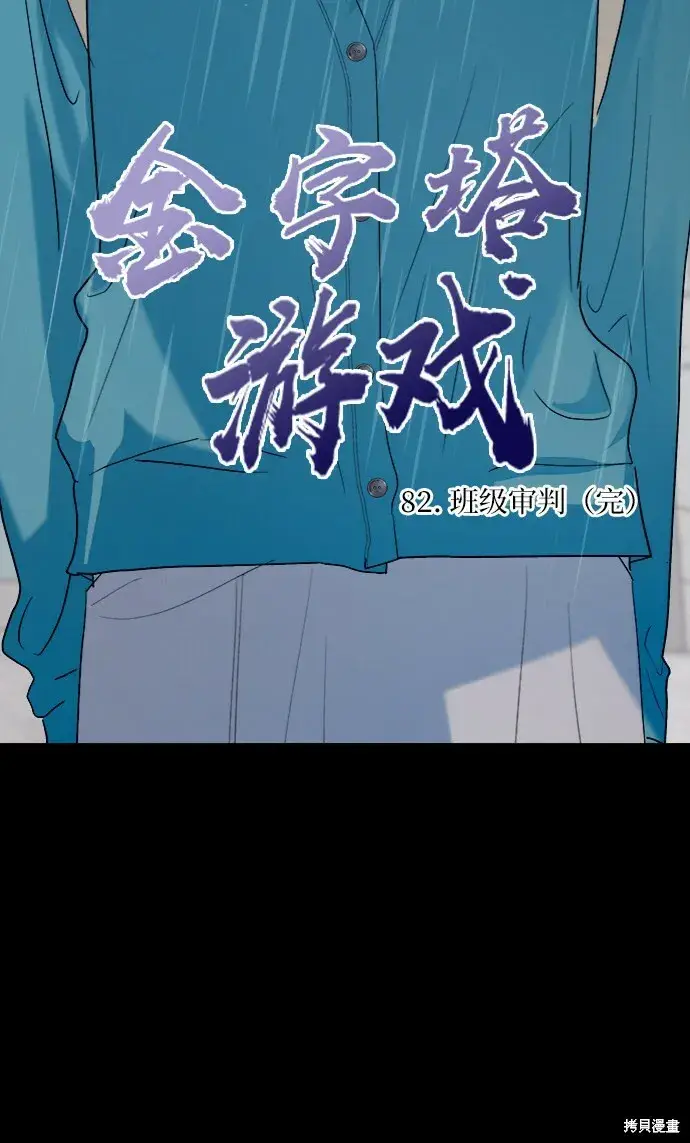 《金字塔游戏》第82话图12