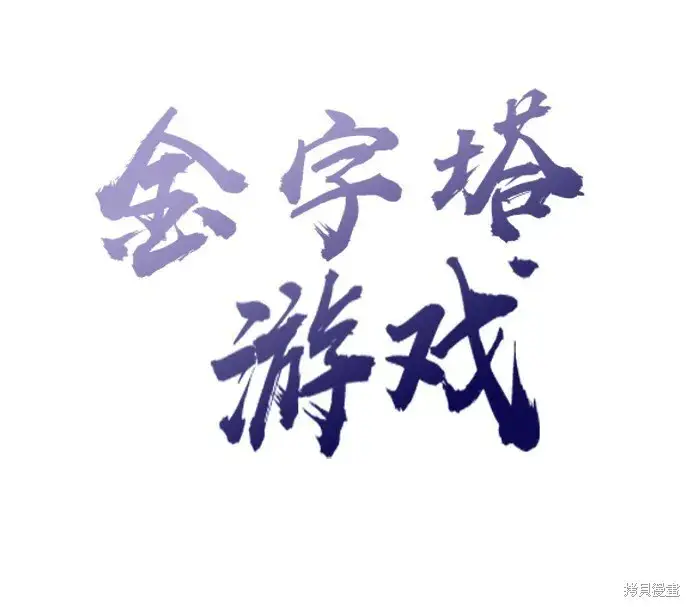 《金字塔游戏》[Q&A]2图67