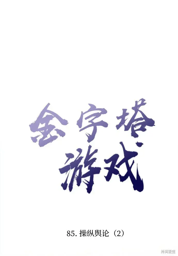 《金字塔游戏》第85话图5