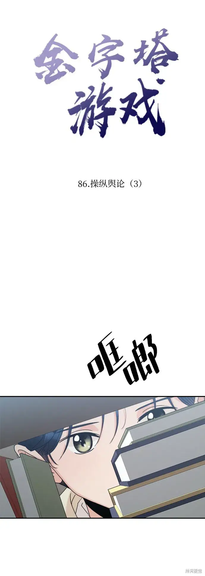 《金字塔游戏》第86话图4