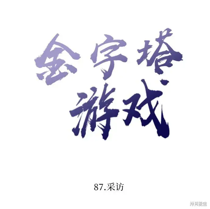 《金字塔游戏》第87话图15