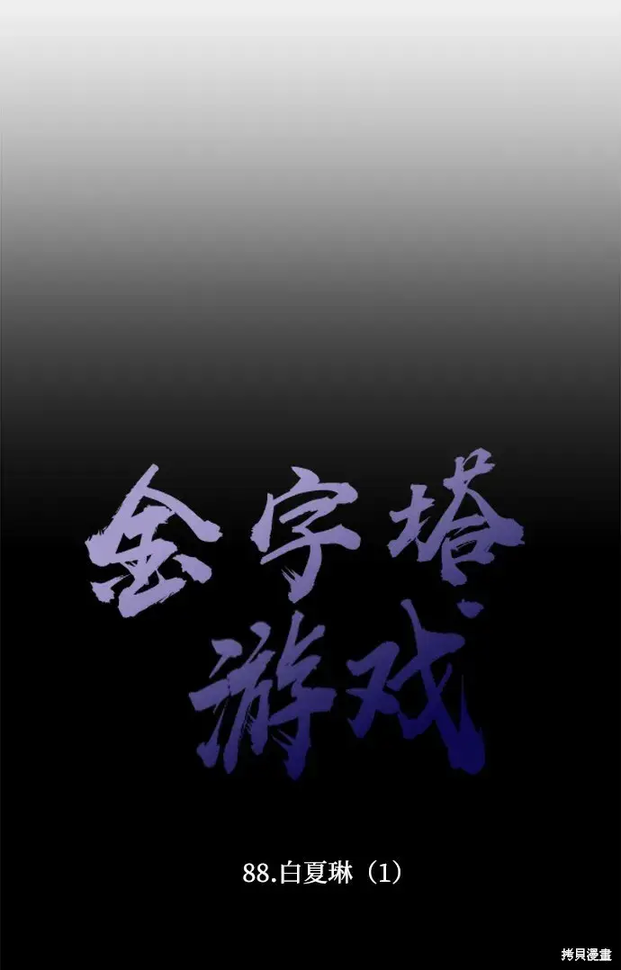 《金字塔游戏》第88话图21
