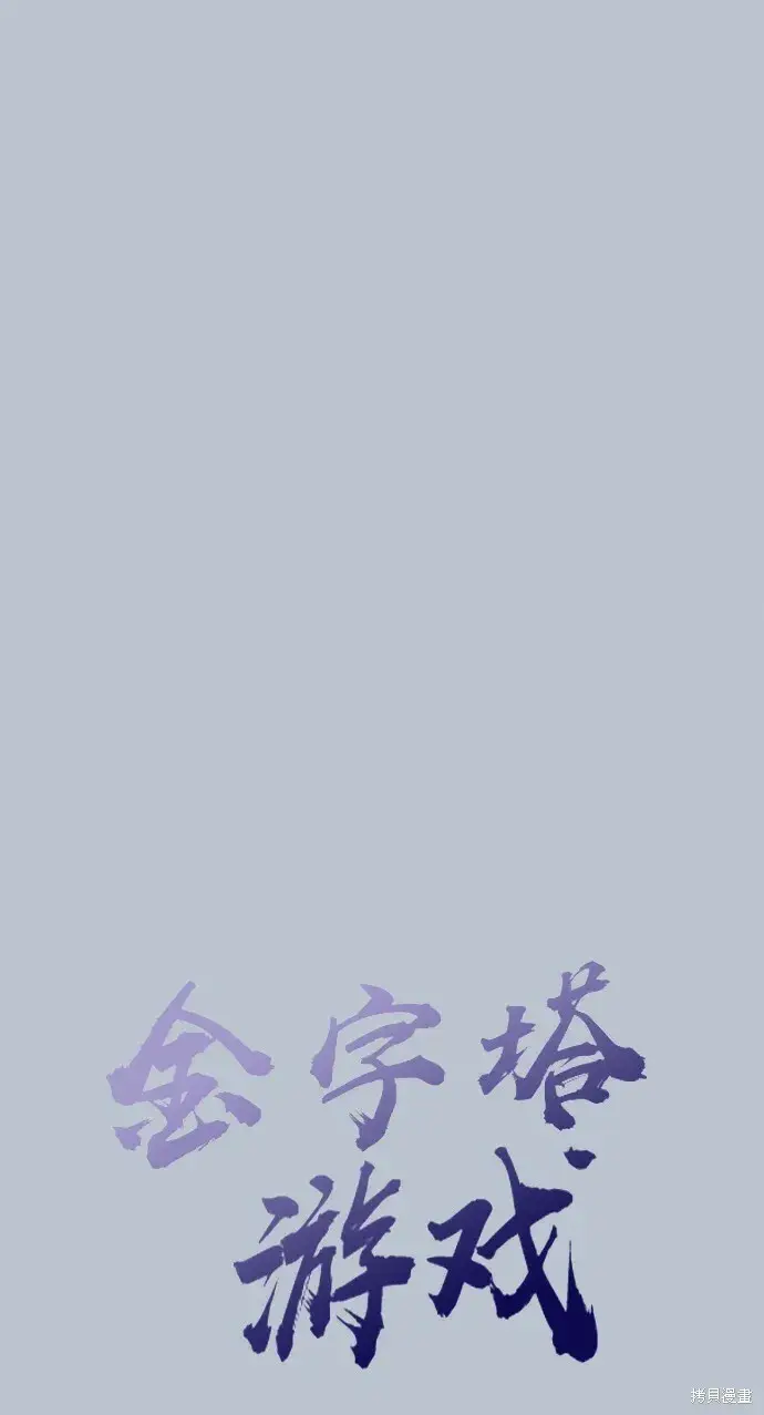 《金字塔游戏》第89话图13