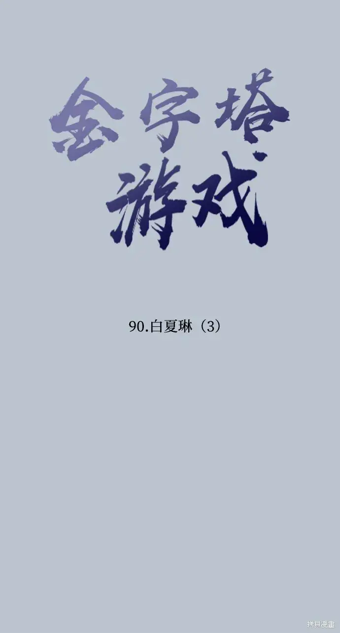 《金字塔游戏》第90话图12