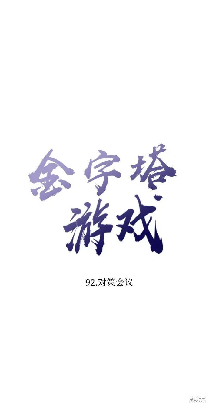 《金字塔游戏》第92话图23