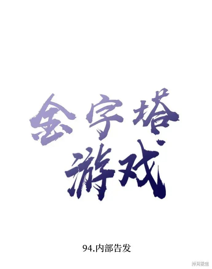 《金字塔游戏》第94话图14