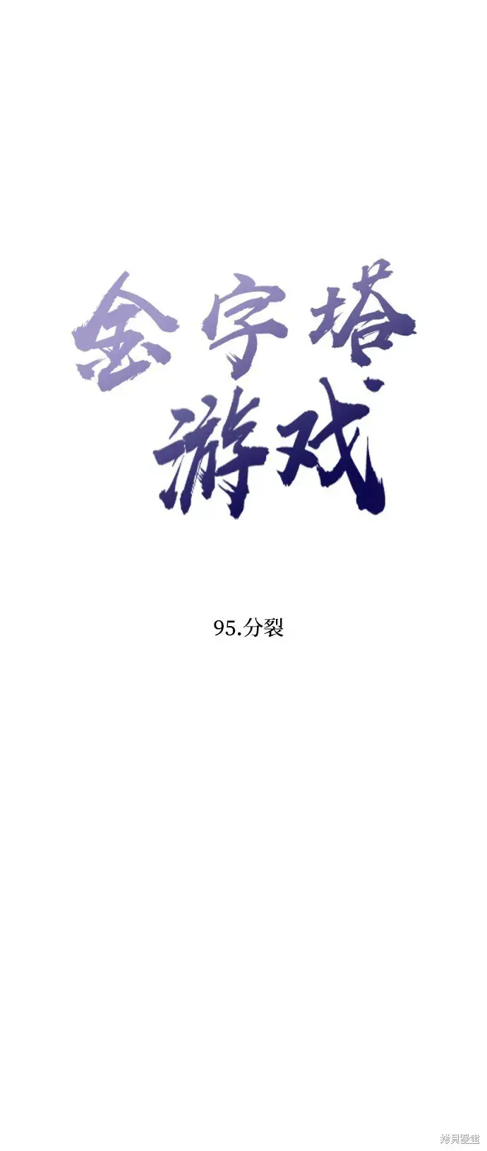 《金字塔游戏》第95话图12
