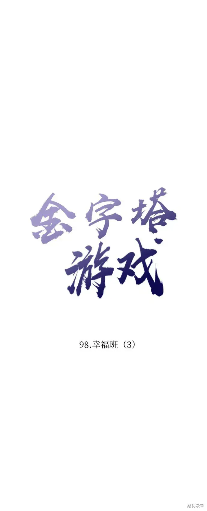 《金字塔游戏》第98话图18