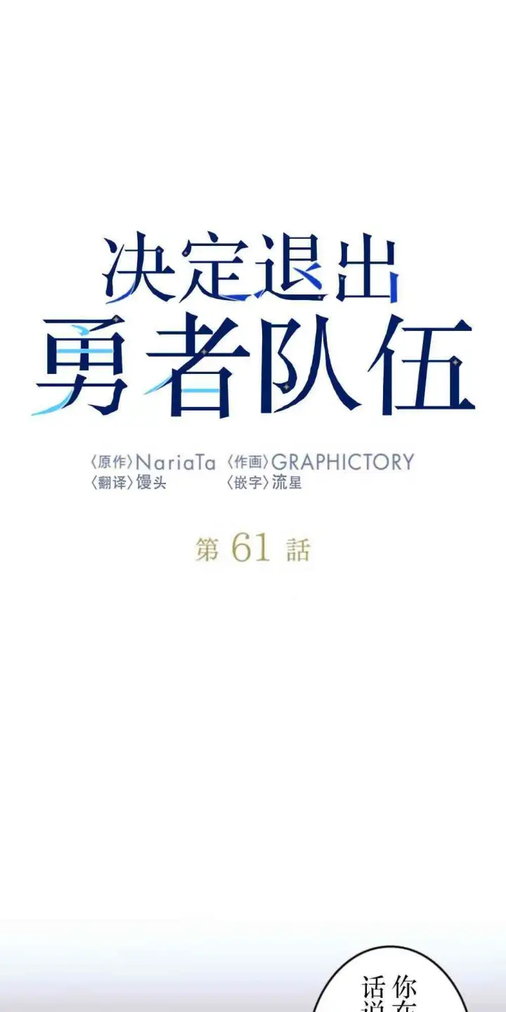 漫画《决定退出勇者队伍~》61话第46张图