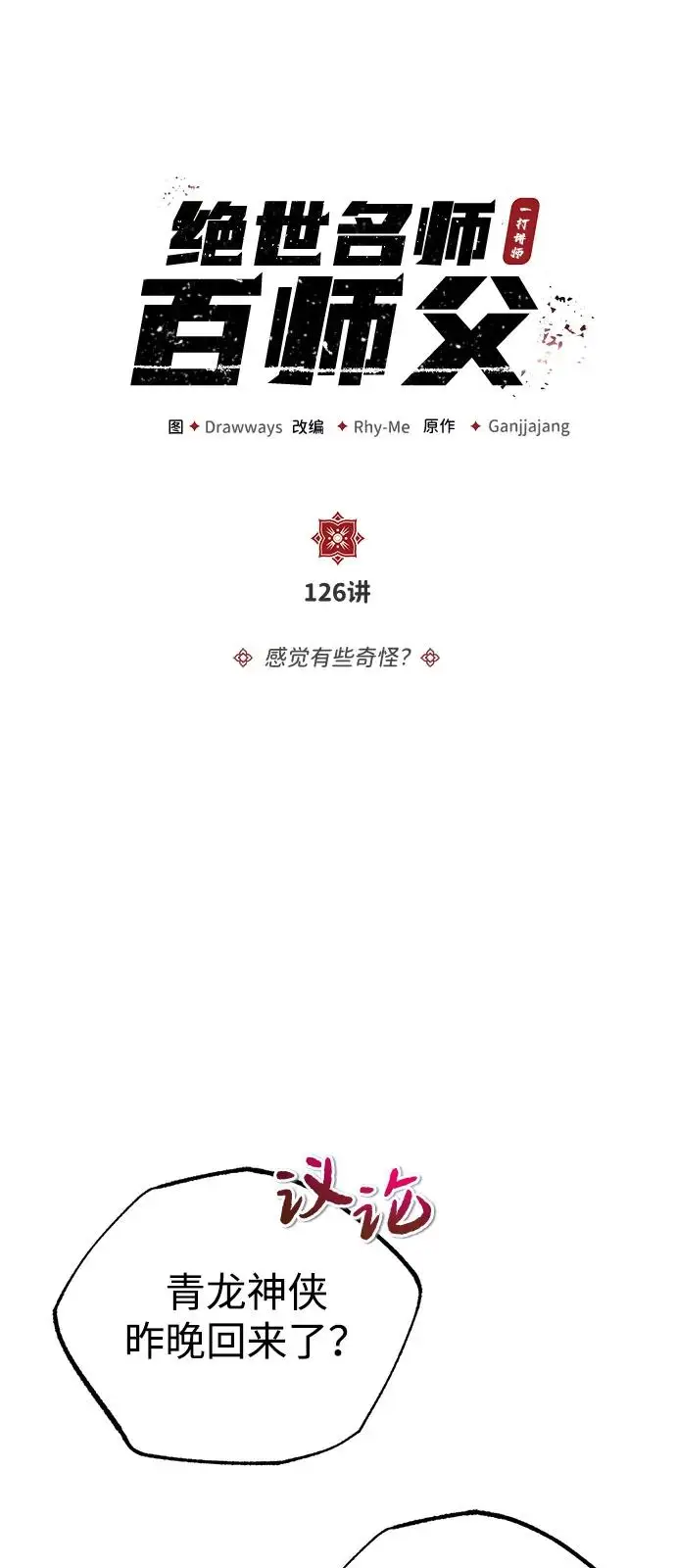 《绝世名师百师父》[第126话] 感觉有些奇怪？图23