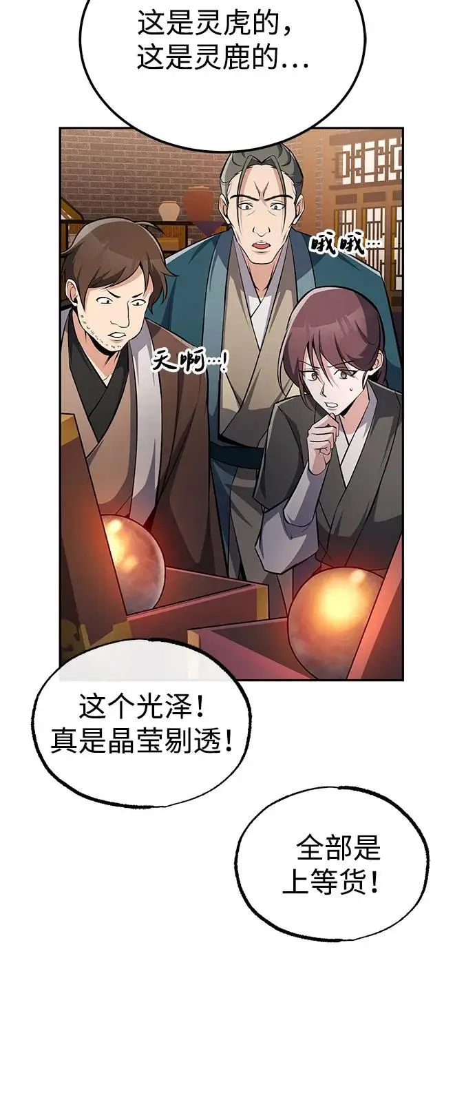 《绝世名师百师父》[第126话] 感觉有些奇怪？图75