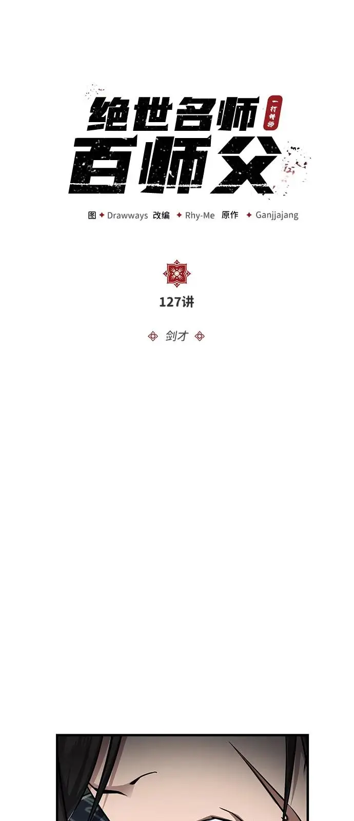 《绝世名师百师父》[第127话] 剑才图6