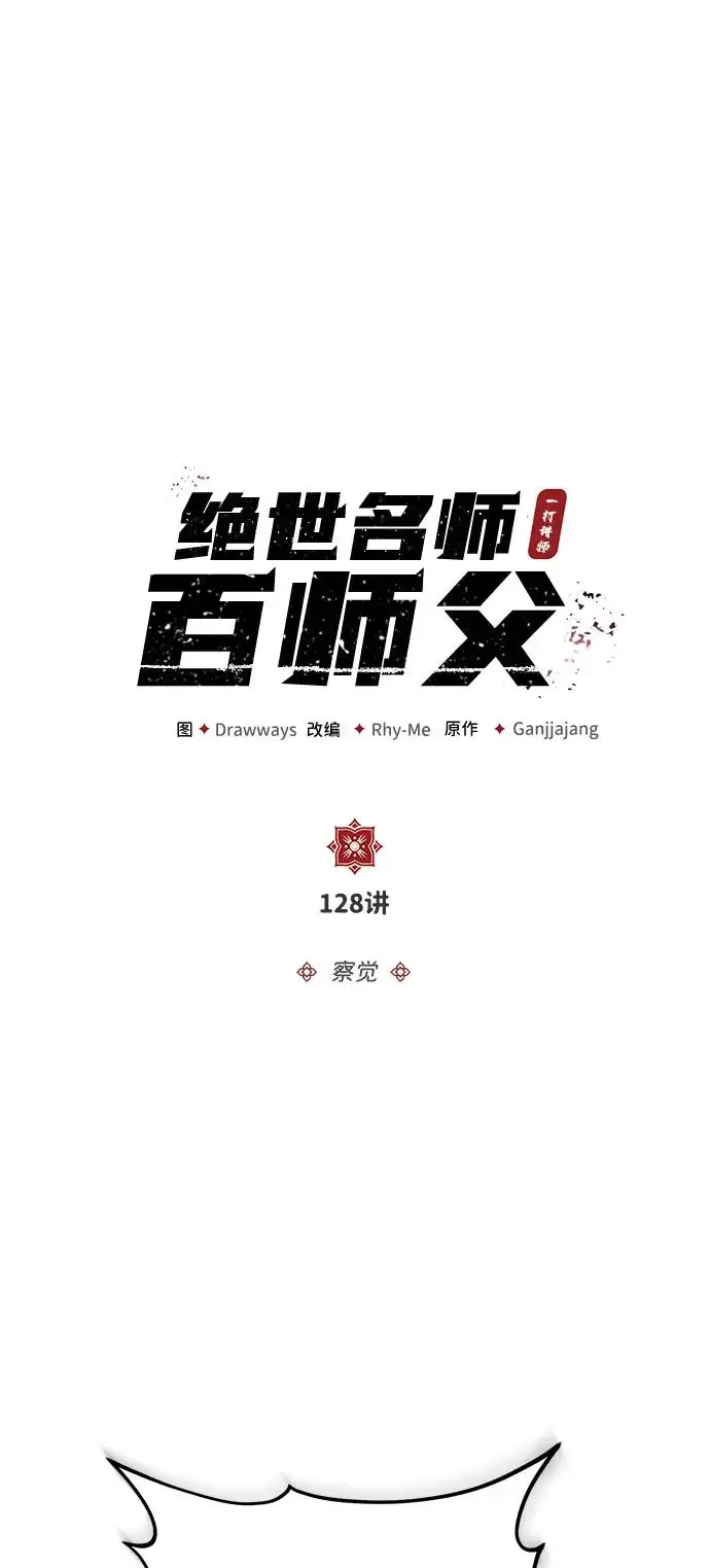 《绝世名师百师父》[第128话] 察觉图4