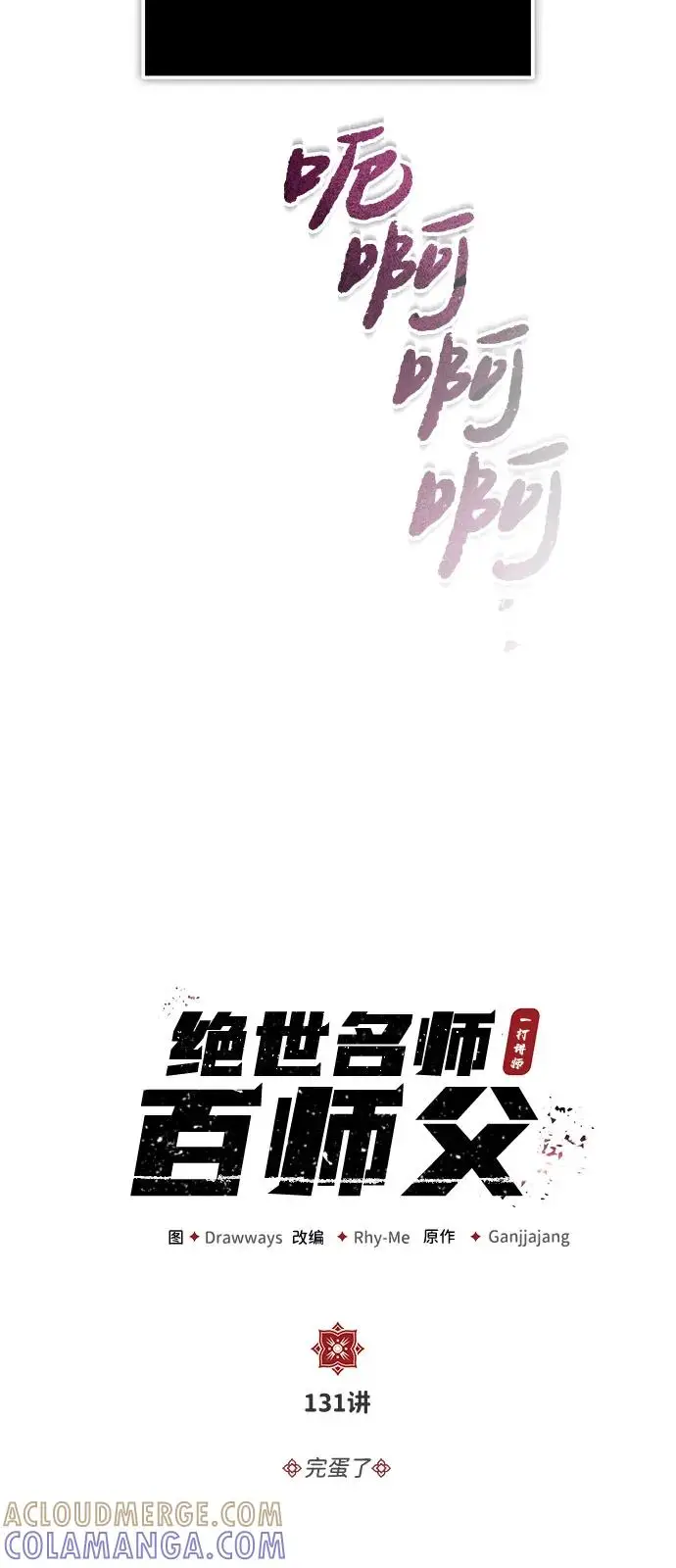 《绝世名师百师父》[第131话] 完蛋了图37