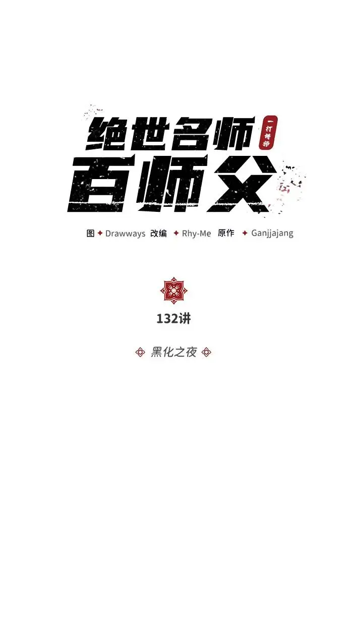 《绝世名师百师父》[第132话] 黑化之夜图16