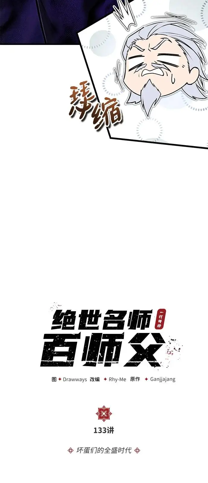 《绝世名师百师父》[第133话] 坏蛋们的全盛时代图6