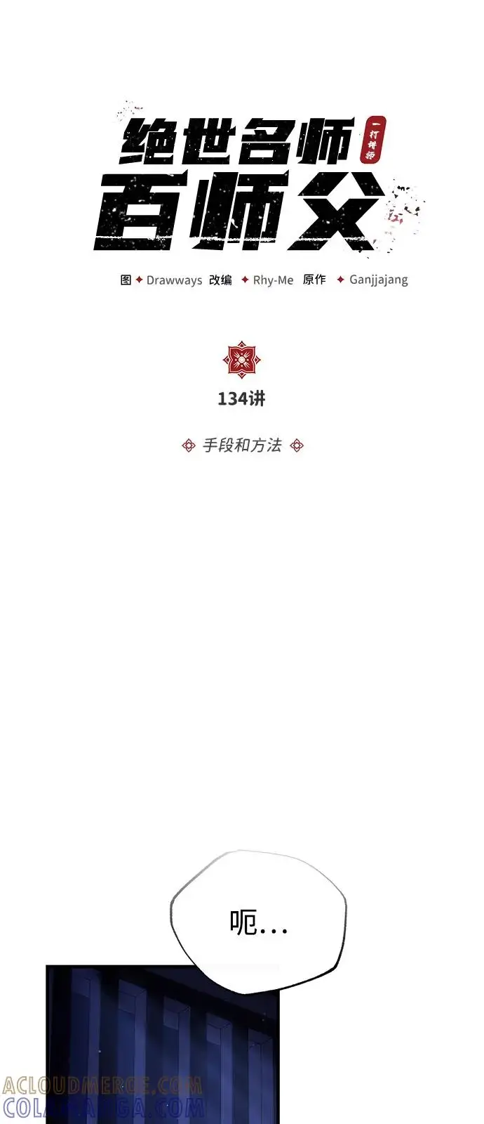 《绝世名师百师父》[第134话] 手段和方法图9
