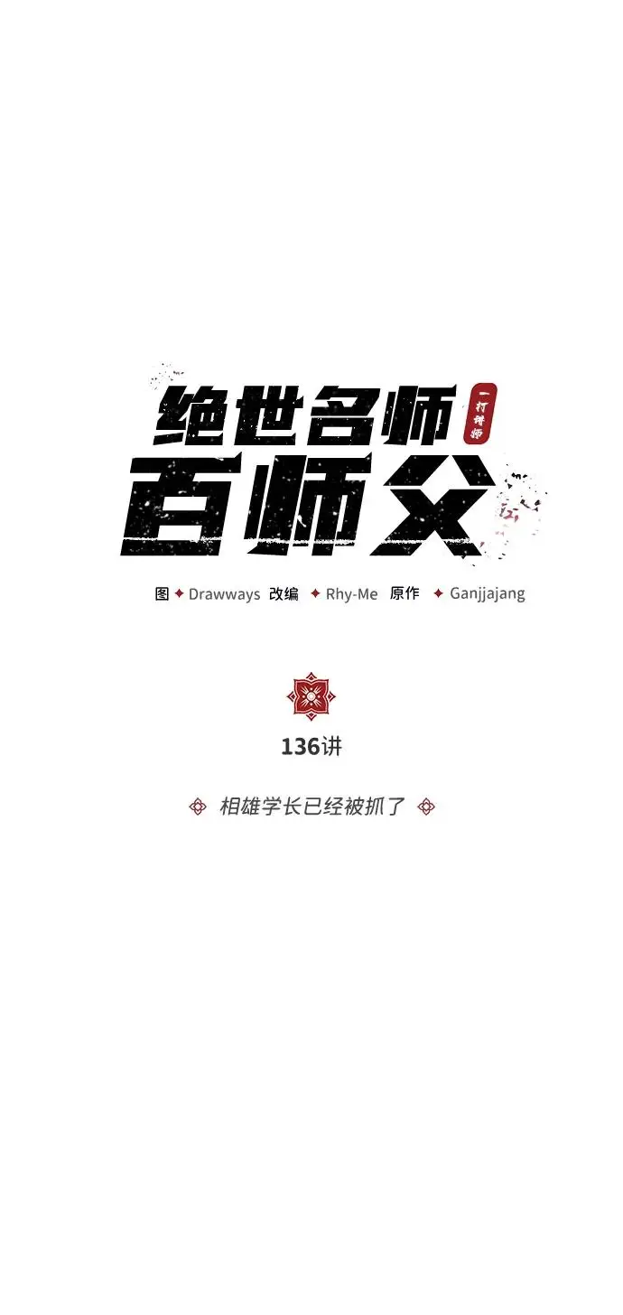 《绝世名师百师父》[第136话] 相雄学长已经被抓了图5