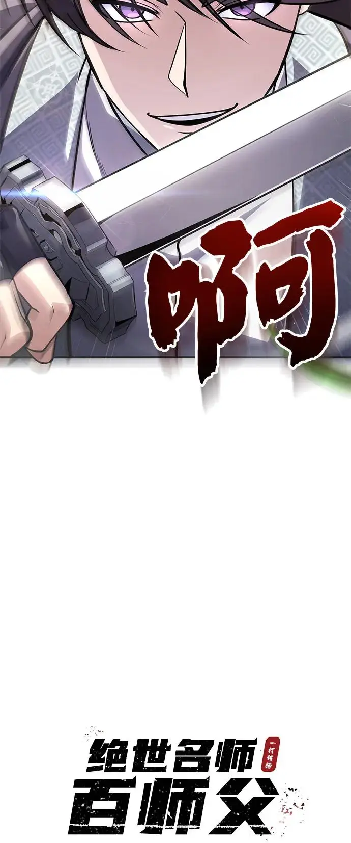 《绝世名师百师父》[第137话] 一团糟图26