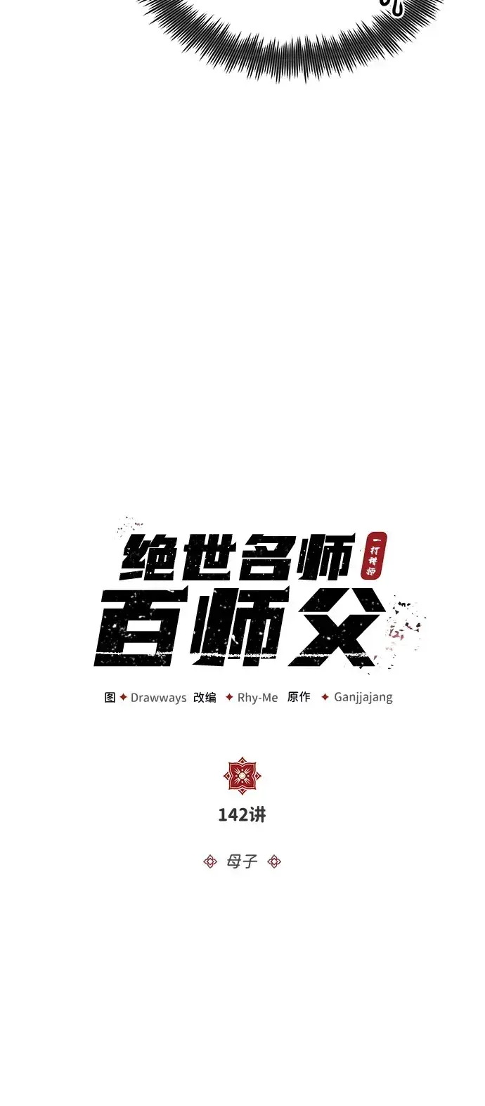 《绝世名师百师父》[第142话] 母子图27