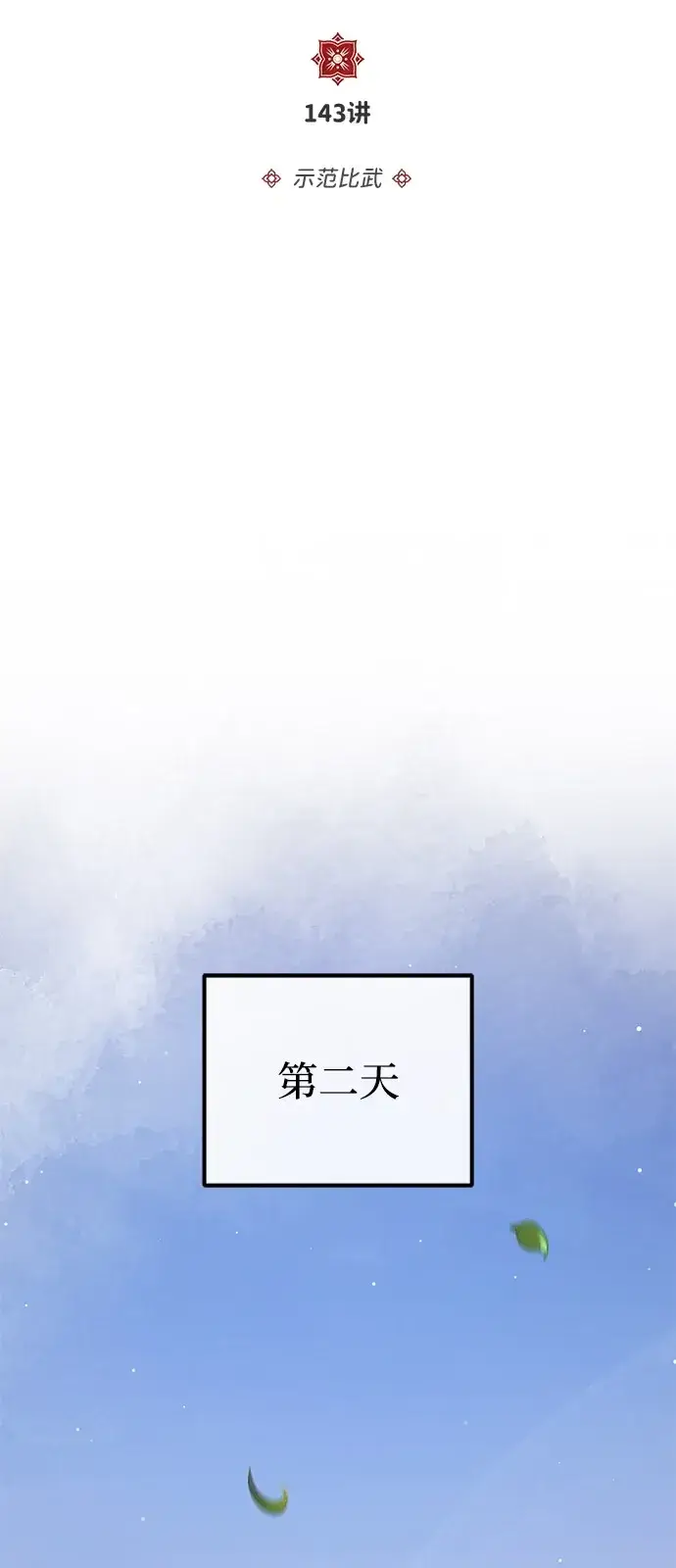 《绝世名师百师父》[第143话] 示范比武图34