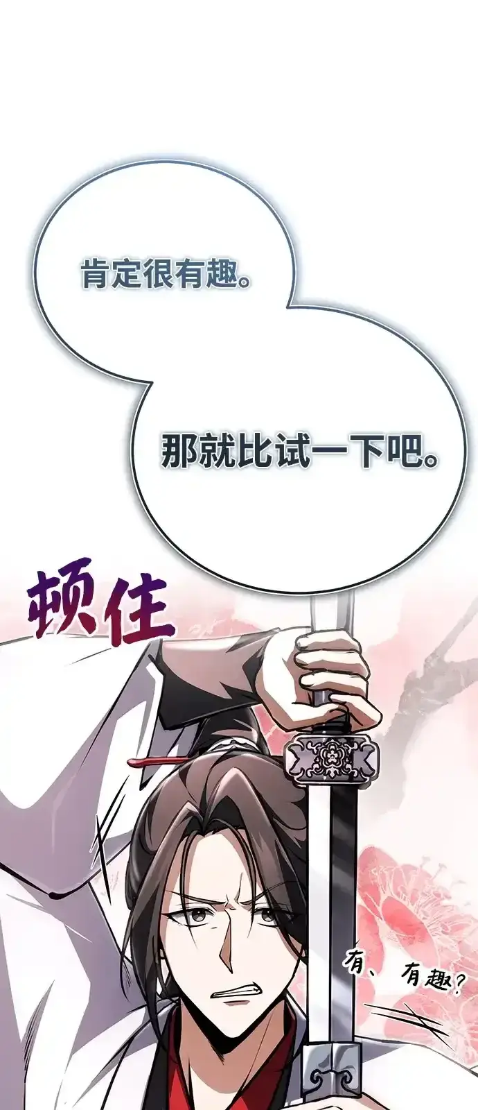 《绝世名师百师父》[第143话] 示范比武图94